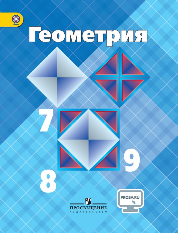 Геометрия, 8 класс